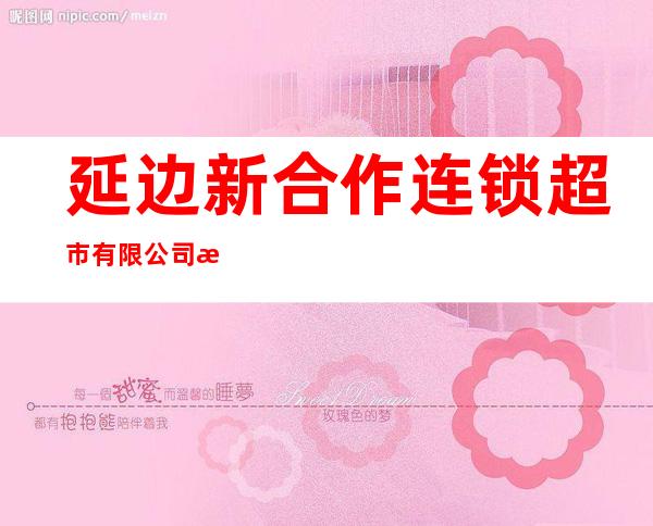 延边新合作连锁超市有限公司河南欧尚家居广场