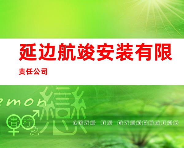 延边航竣安装有限责任公司