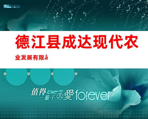 德江县成达现代农业发展有限公司