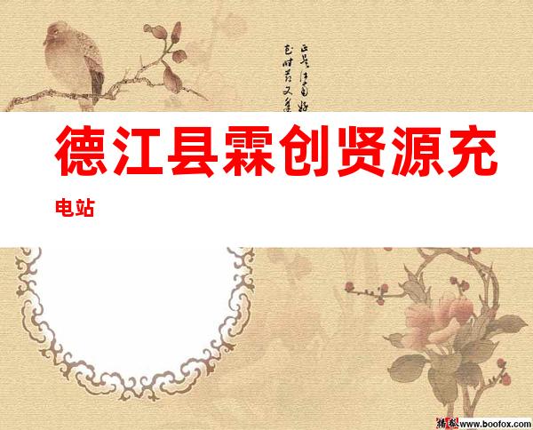 德江县霖创贤源充电站