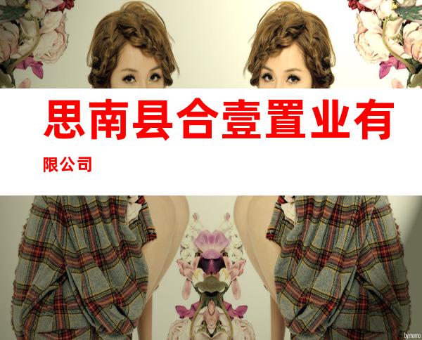 思南县合壹置业有限公司