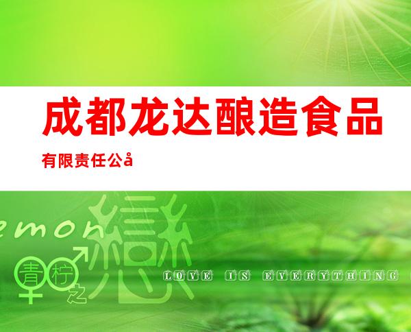 成都龙达酿造食品有限责任公司