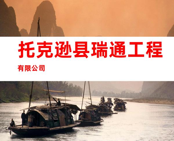 托克逊县瑞通工程有限公司