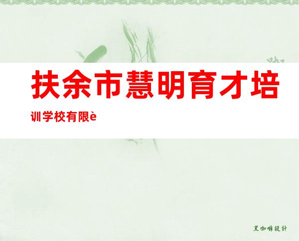 扶余市慧明育才培训学校有限责任公司