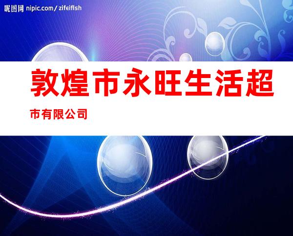 敦煌市永旺生活超市有限公司