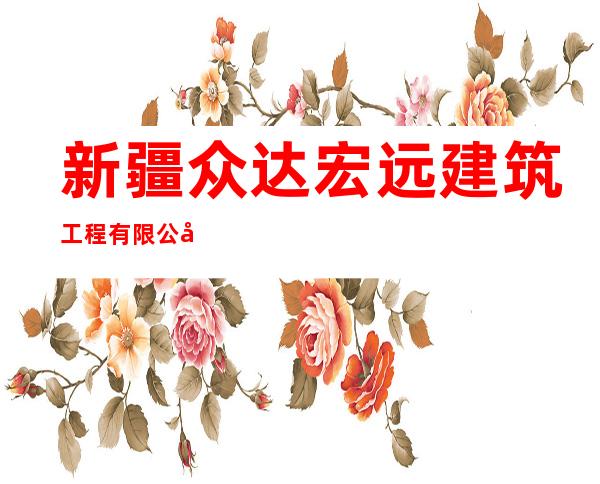 新疆众达宏远建筑工程有限公司