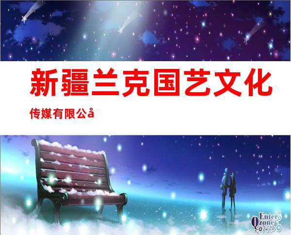 新疆兰克国艺文化传媒有限公司