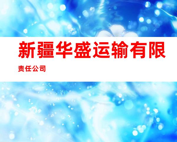 新疆华盛运输有限责任公司