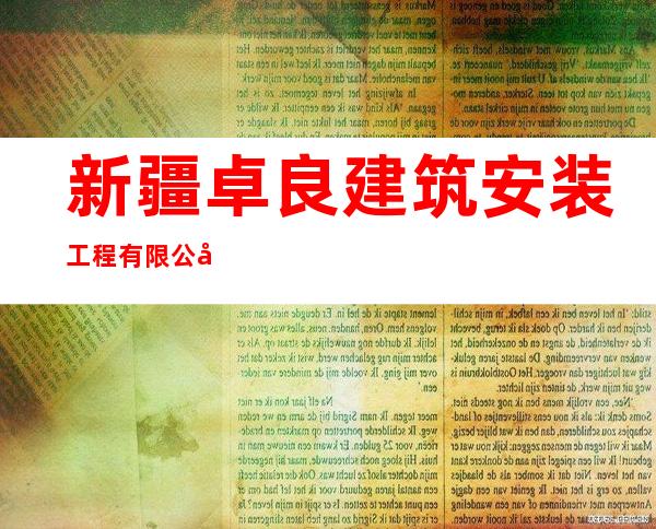 新疆卓良建筑安装工程有限公司
