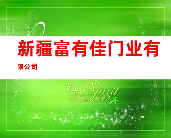 新疆富有佳门业有限公司