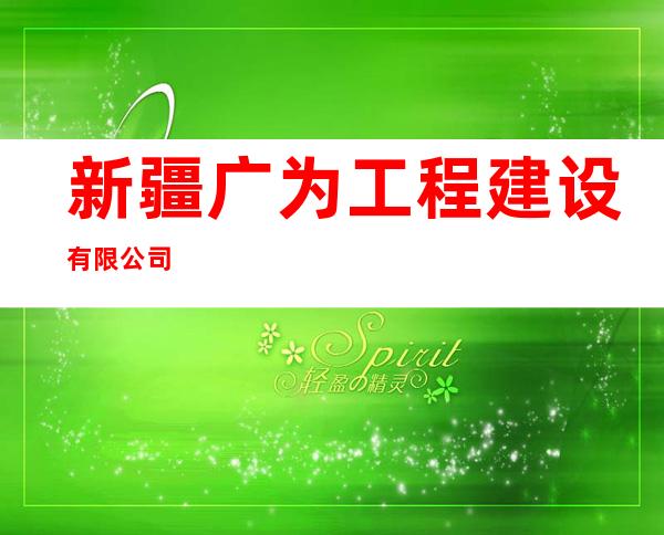 新疆广为工程建设有限公司