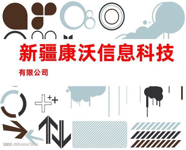 新疆康沃信息科技有限公司