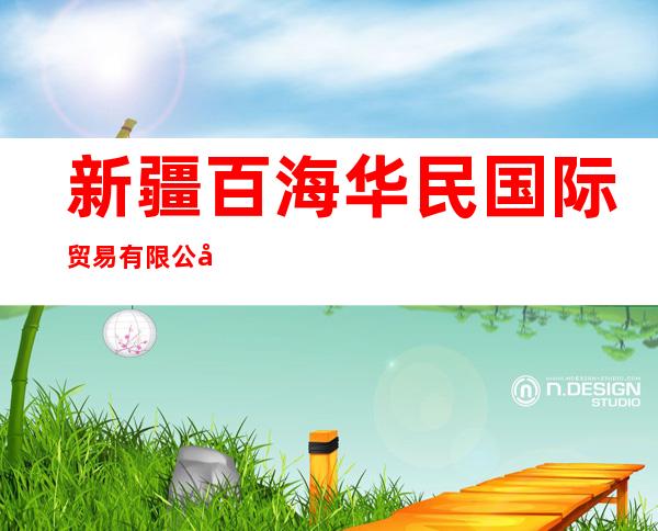 新疆百海华民国际贸易有限公司