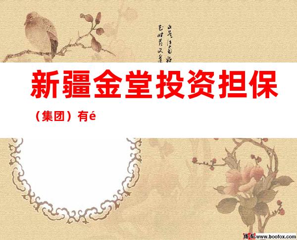 新疆金堂投资担保(集团)有限责任公司金堂天泽兰庭商务宾馆