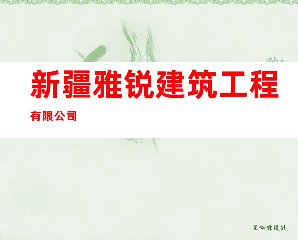 新疆雅锐建筑工程有限公司