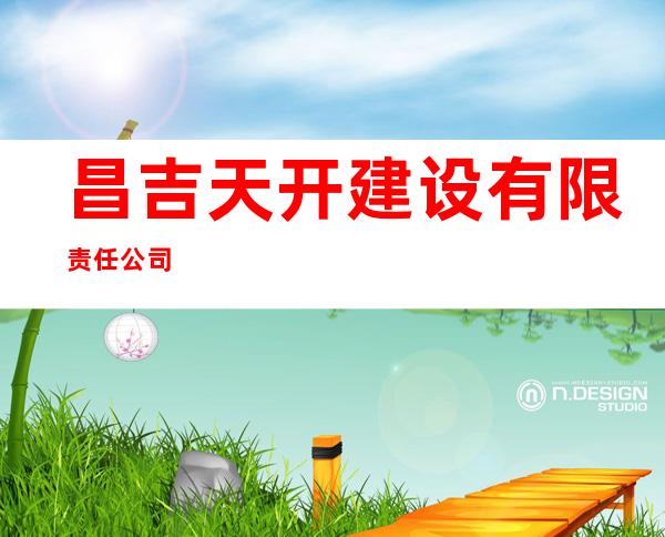 昌吉天开建设有限责任公司