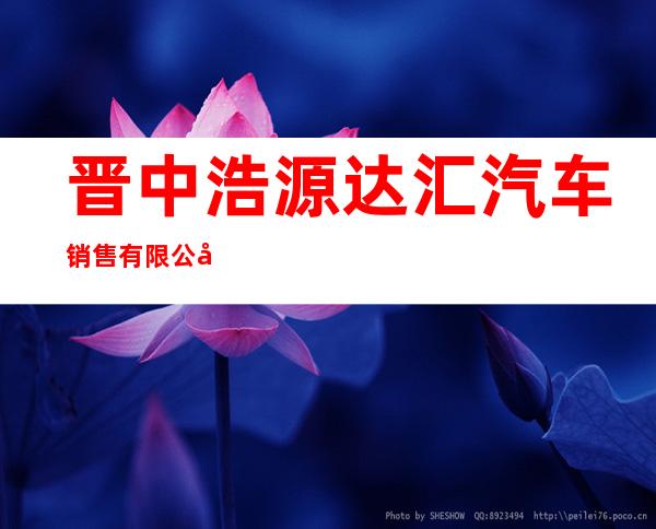 晋中浩源达汇汽车销售有限公司