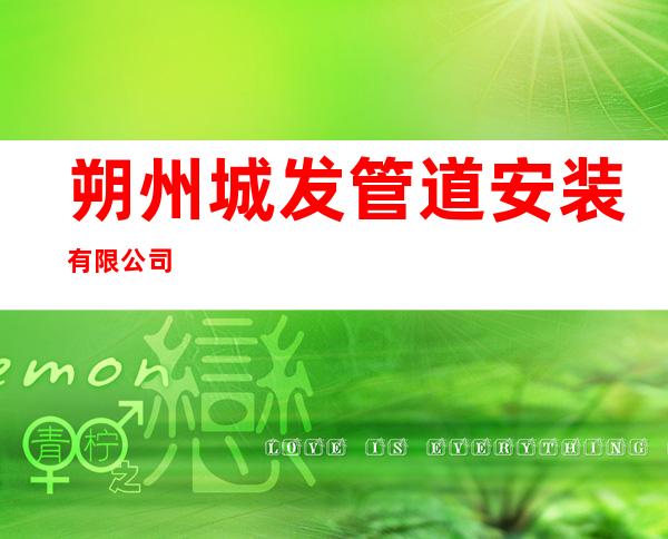 朔州城发管道安装有限公司