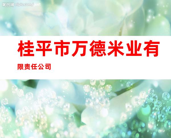桂平市万德米业有限责任公司