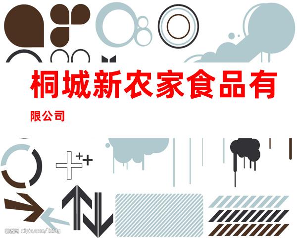桐城新农家食品有限公司