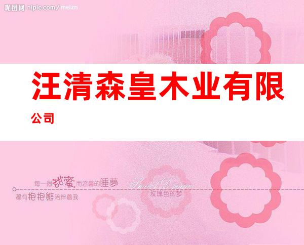 汪清森皇木业有限公司