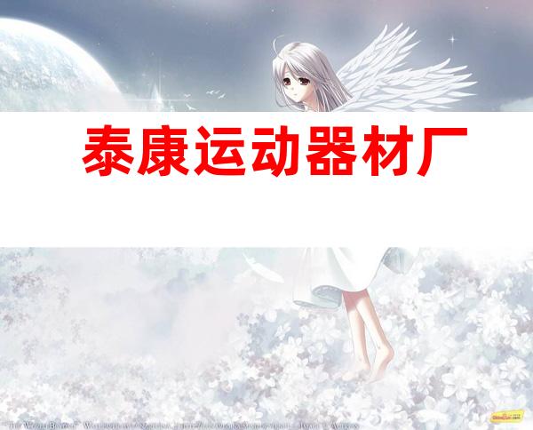 泰康运动器材厂