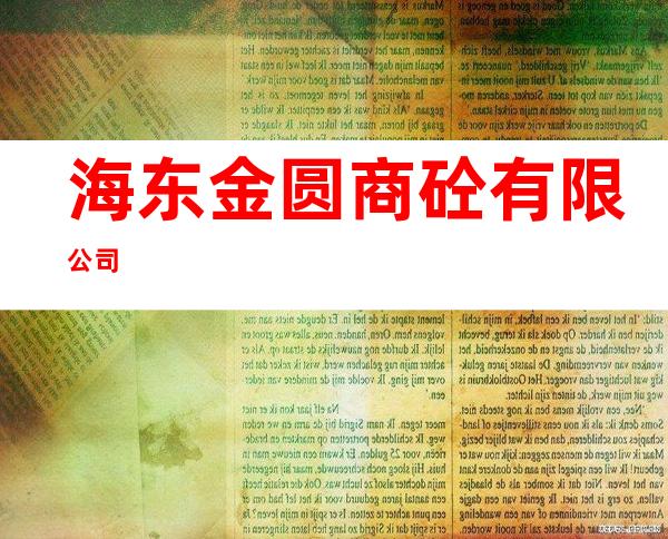 海东金圆商砼有限公司