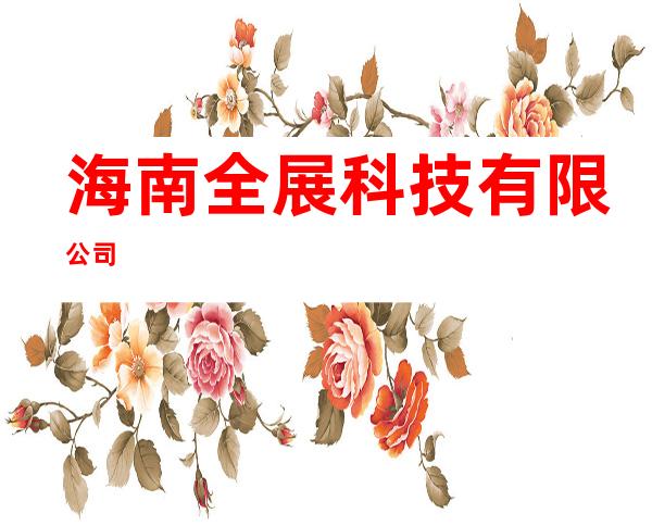 海南全展科技有限公司