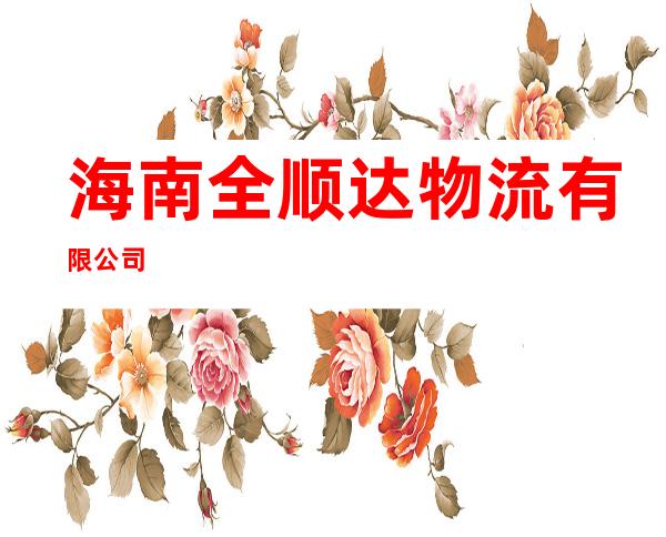 海南全顺达物流有限公司
