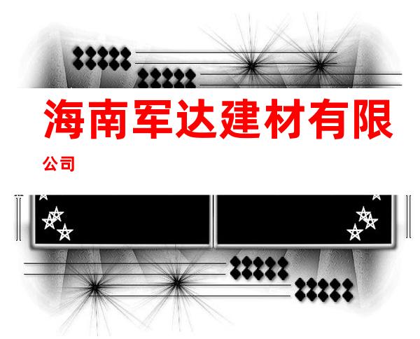 海南军达建材有限公司