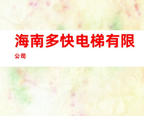 海南多快电梯有限公司