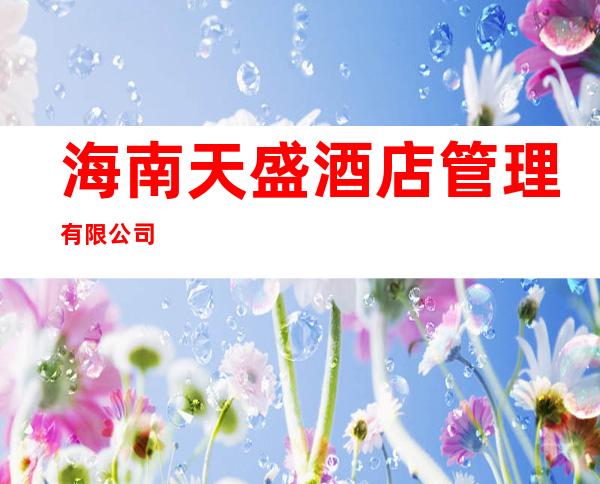 海南天盛酒店管理有限公司