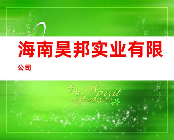 海南昊邦实业有限公司