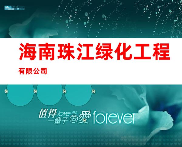 海南珠江绿化工程有限公司