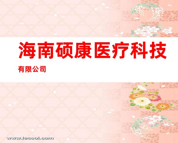 海南硕康医疗科技有限公司