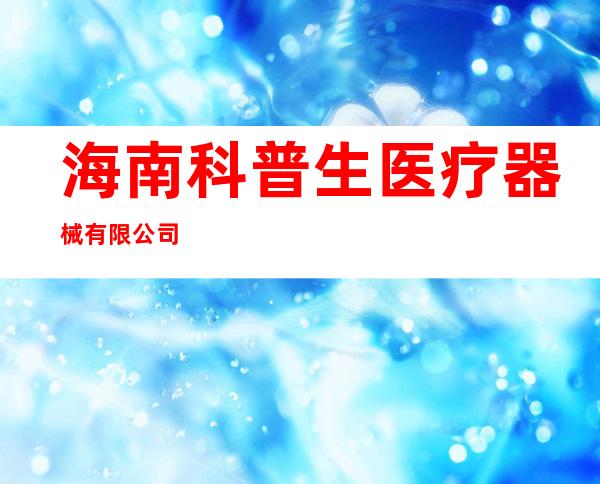 海南科普生医疗器械有限公司