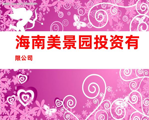 海南美景园投资有限公司