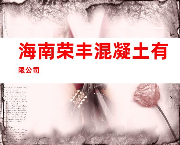 海南荣丰混凝土有限公司