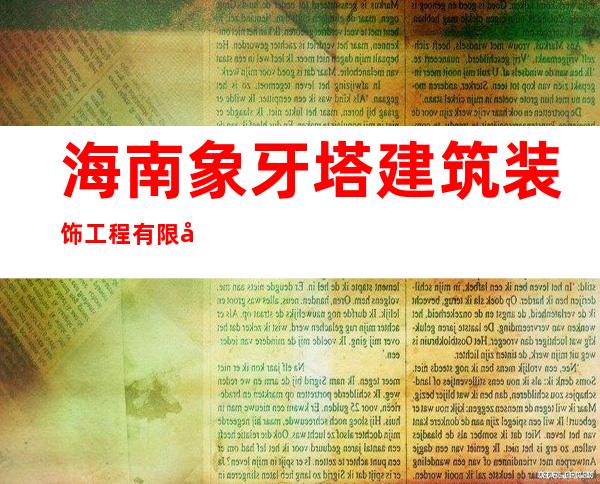 海南象牙塔建筑装饰工程有限公司