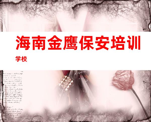 海南金鹰保安培训学校