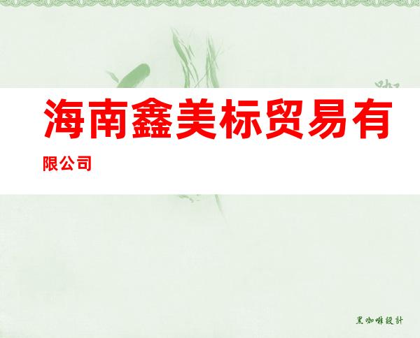 海南鑫美标贸易有限公司