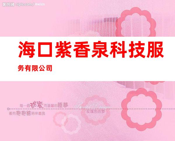 海口紫香泉科技服务有限公司