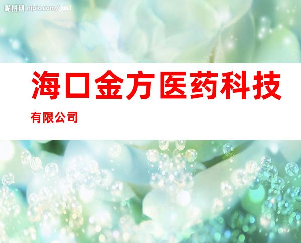海口金方医药科技有限公司