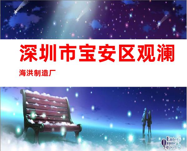 深圳市宝安区观澜海洪制造厂