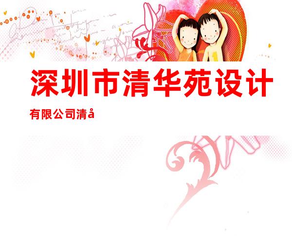 深圳市清华苑设计有限公司/清华大学建筑设计研究院深圳分院