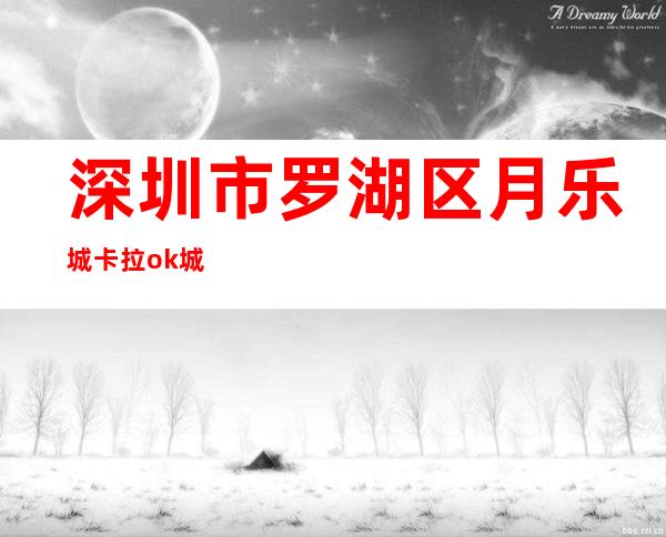 深圳市罗湖区月乐城卡拉ok城