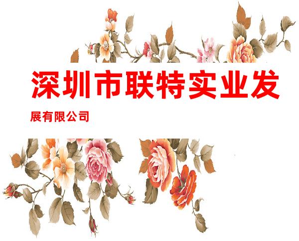深圳市联特实业发展有限公司