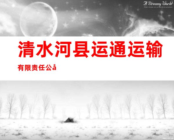清水河县运通运输有限责任公司