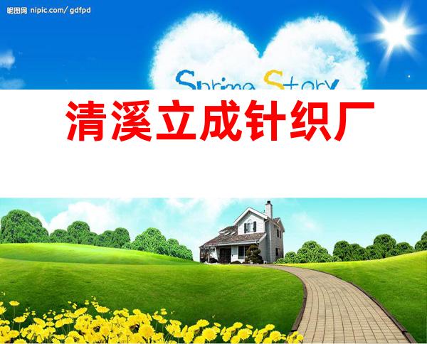 清溪立成针织厂