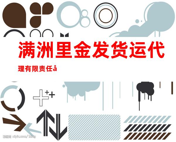 满洲里金发货运代理有限责任公司